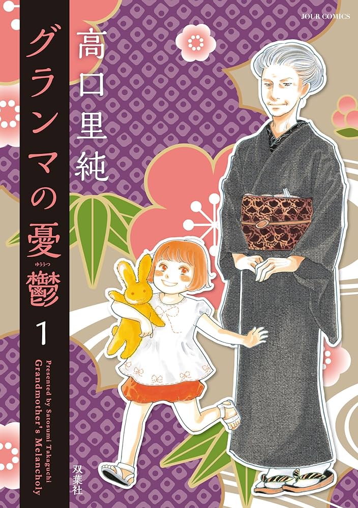 グランマの憂鬱 高口里純 [1-12巻 コミックセット/未完結] グランマの憂鬱(1) (ジュールコミックス) | 高口 里純 |本